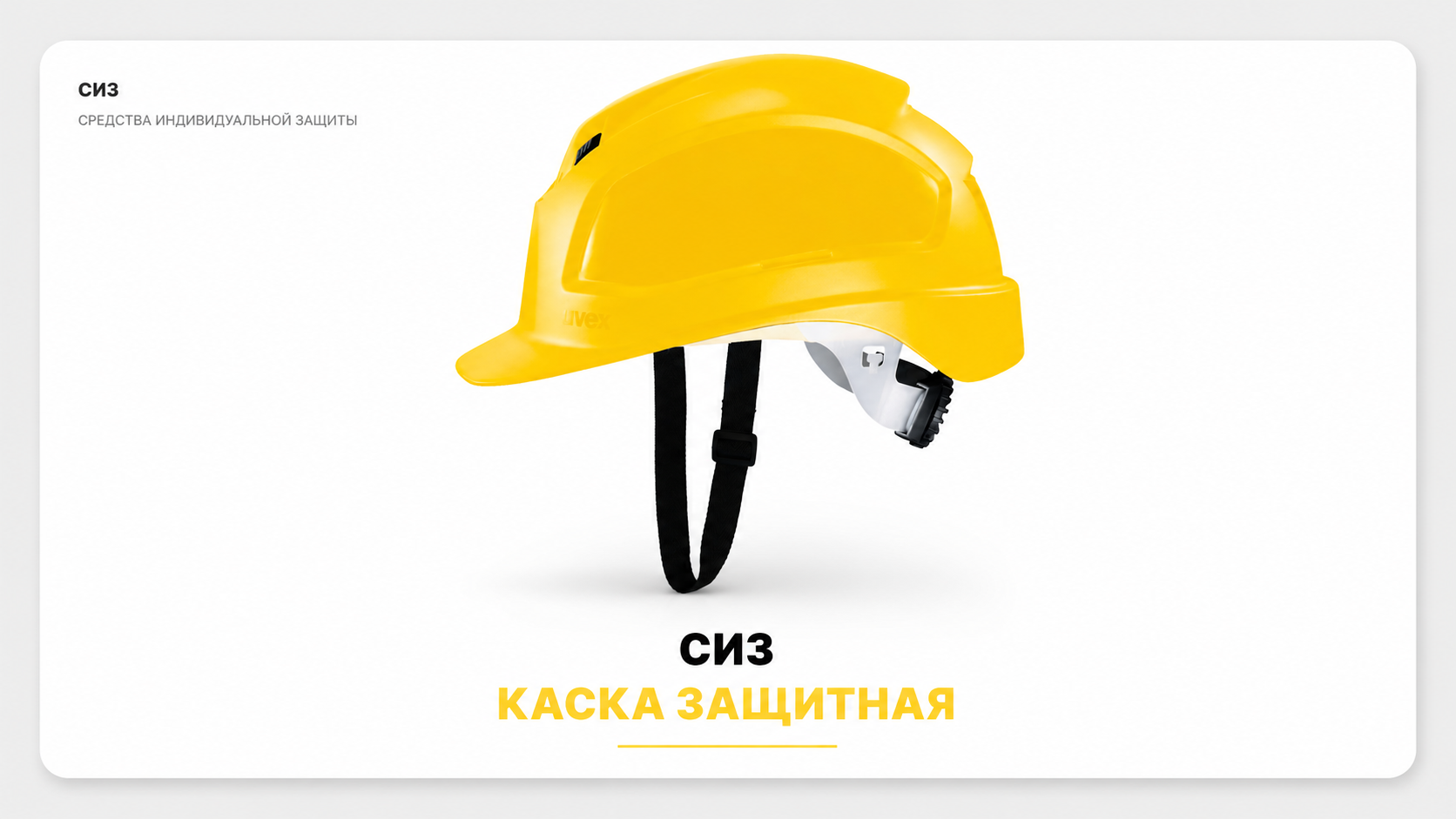 Каска защитная